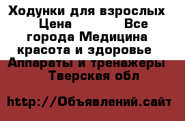 Ходунки для взрослых  › Цена ­ 2 500 - Все города Медицина, красота и здоровье » Аппараты и тренажеры   . Тверская обл.